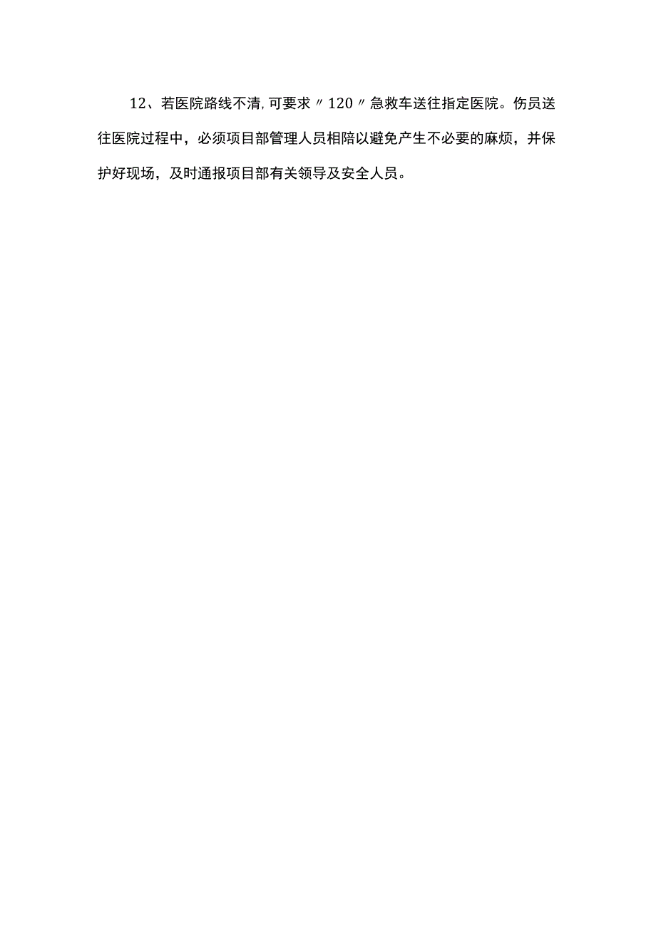 因工发生意外伤害事故的紧急处理.docx_第2页