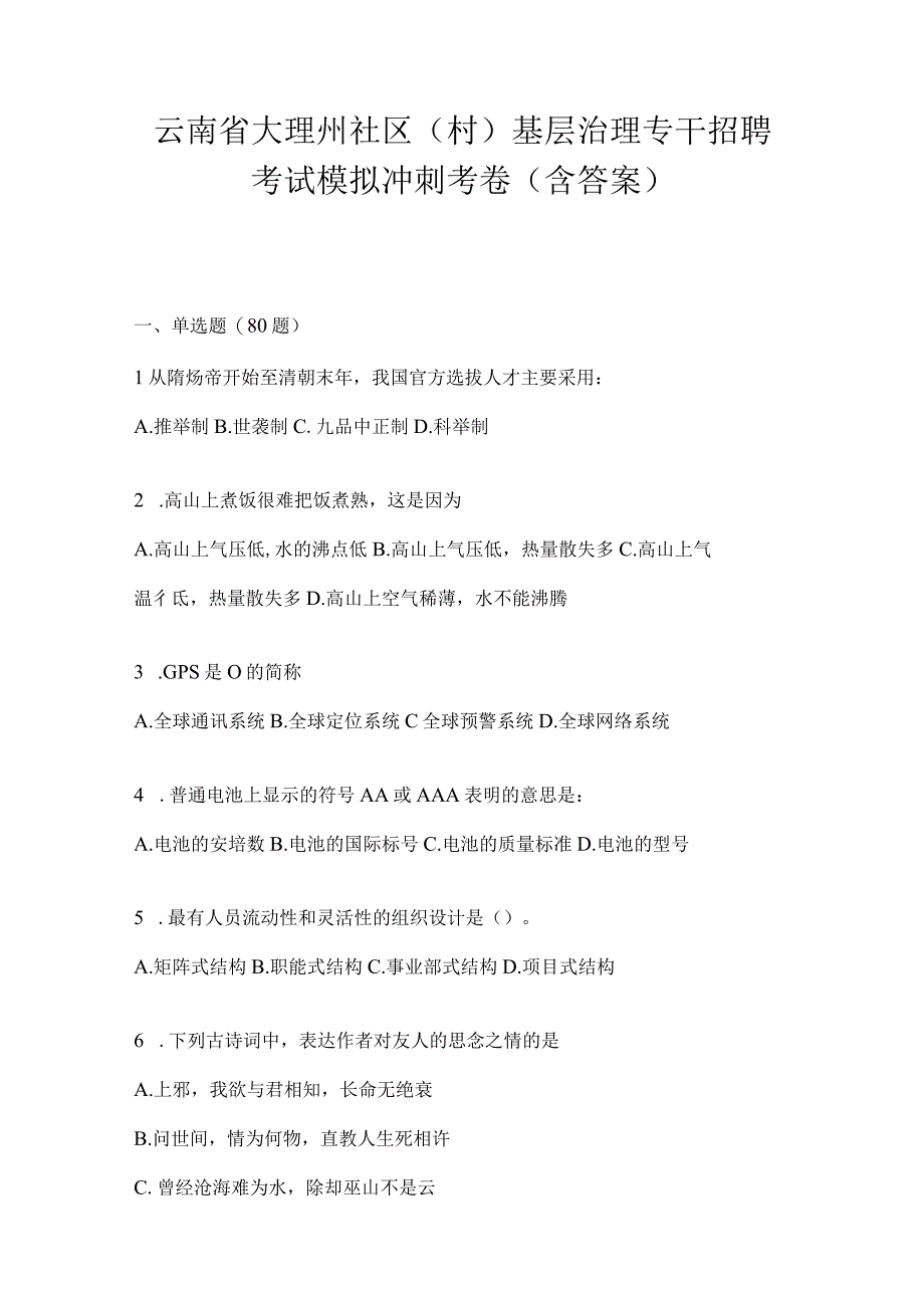 云南省大理州社区（村）基层治理专干招聘考试模拟冲刺考卷(含答案).docx_第1页