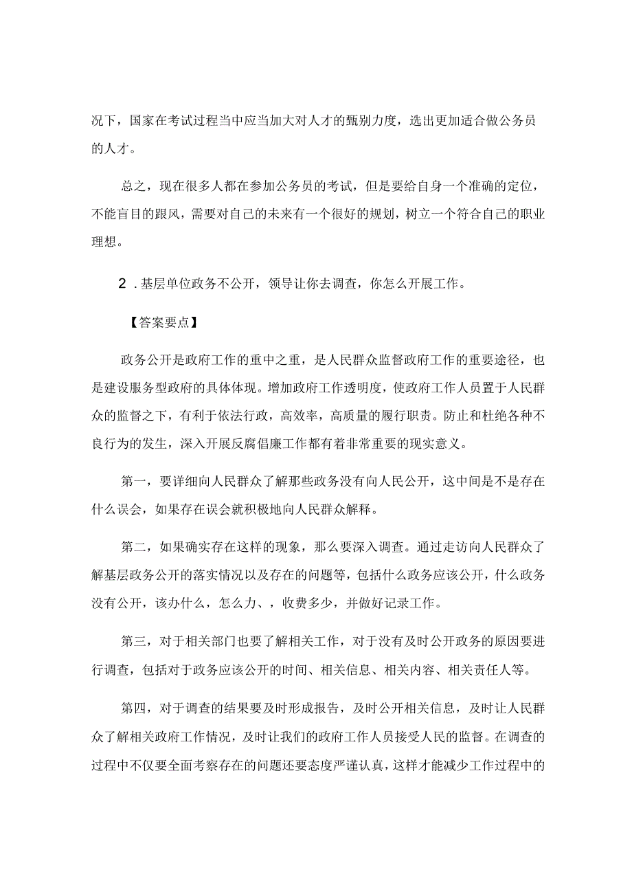 事业单位面试真题及答案_复习真题.docx_第2页