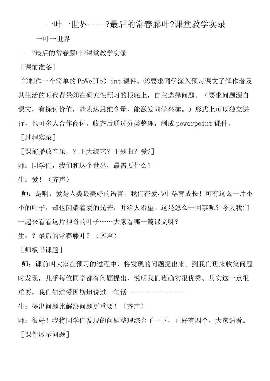 一叶一世界《最后的常春藤叶》课堂教学实录.docx_第1页