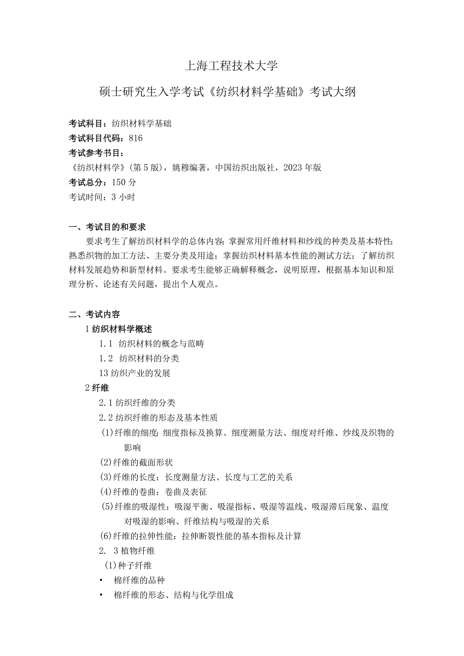 上海工程技术大学2023硕士研究生入学考试 816 纺织材料学基础考纲.docx_第1页