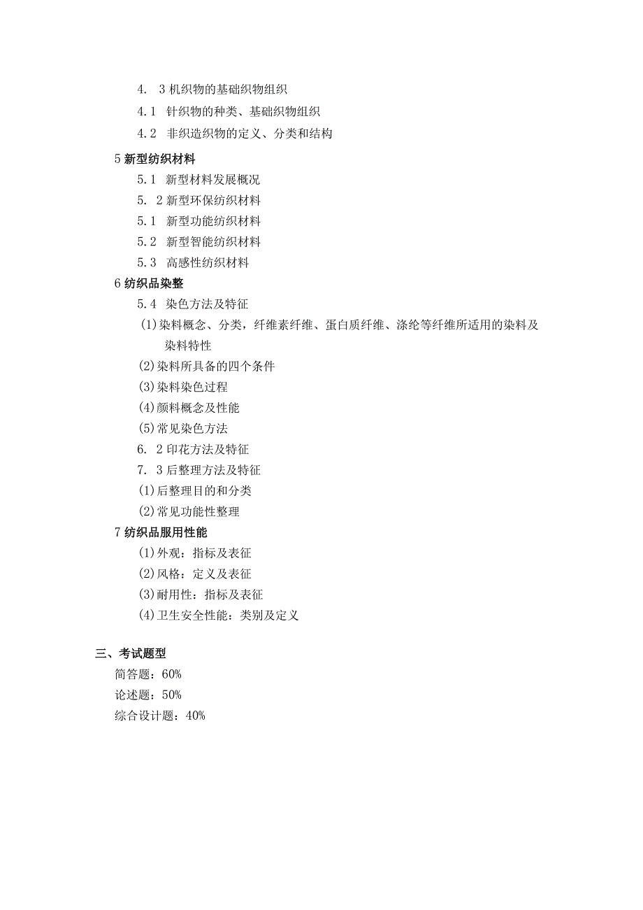 上海工程技术大学2023硕士研究生入学考试 816 纺织材料学基础考纲.docx_第3页