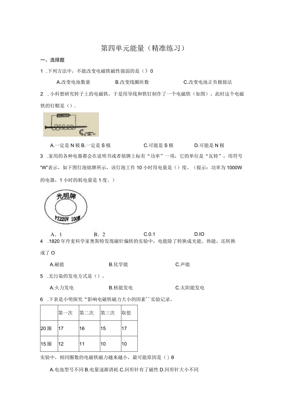 六年级科学上册（教科版）第四单元能量练习 （含解析）.docx_第1页