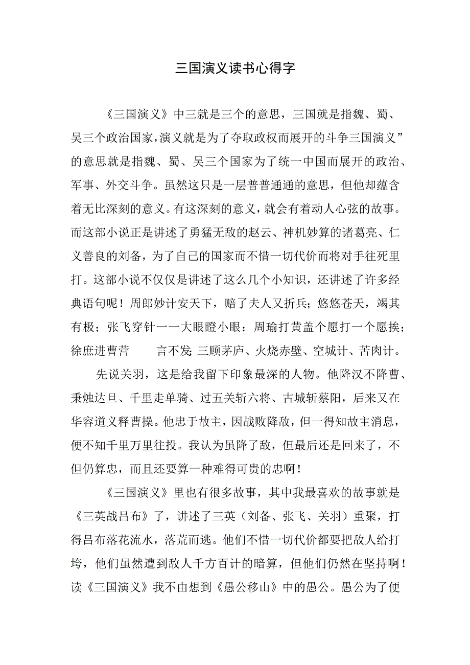 三国演义读书心得字.docx_第1页