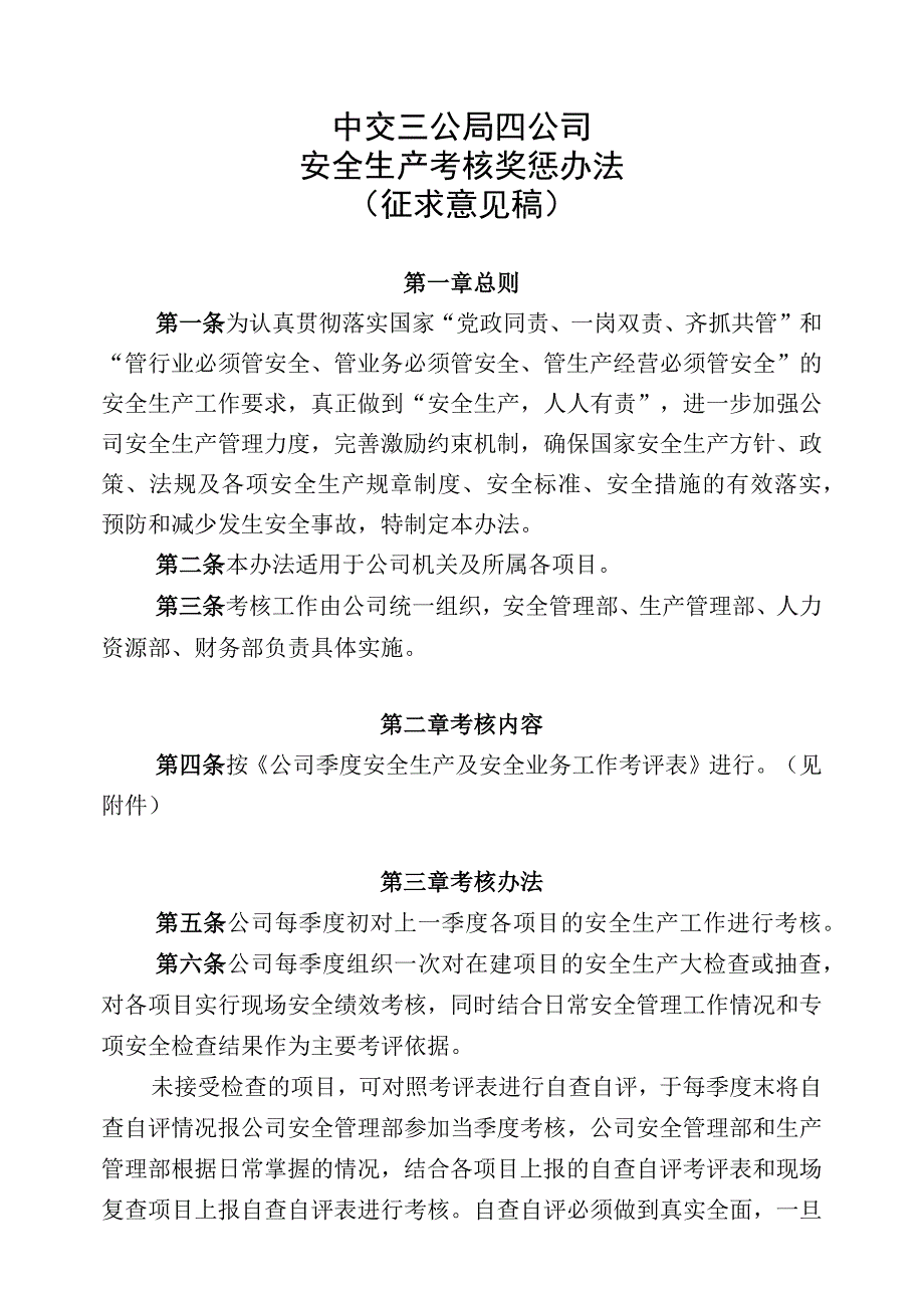 中交三公局四公司安全生产考核奖惩办法(征求意见稿）.docx_第1页