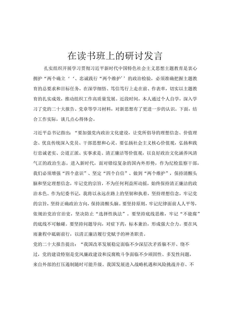 在读书班上的研讨发言.docx_第1页