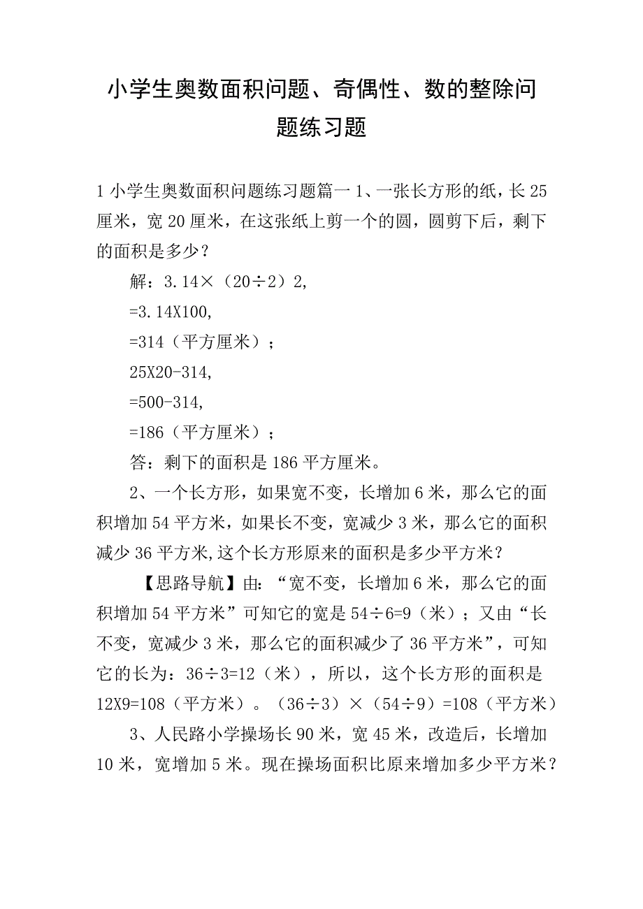 小学生奥数面积问题、奇偶性、数的整除问题练习题.docx_第1页