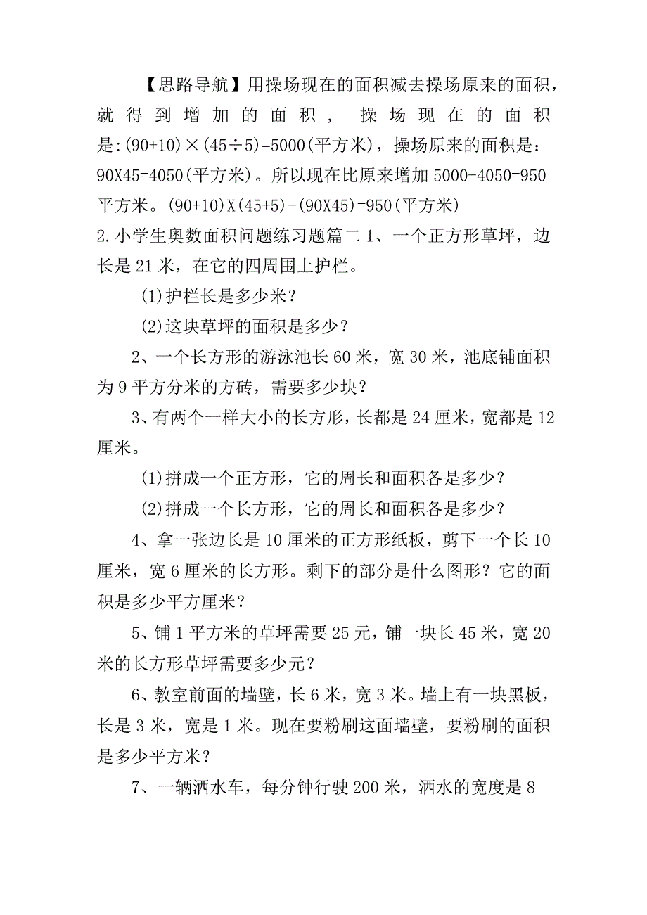 小学生奥数面积问题、奇偶性、数的整除问题练习题.docx_第2页