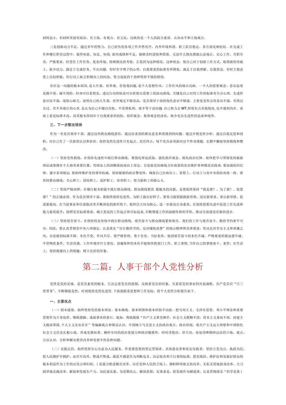 人事干部个人党性分析6篇.docx_第2页