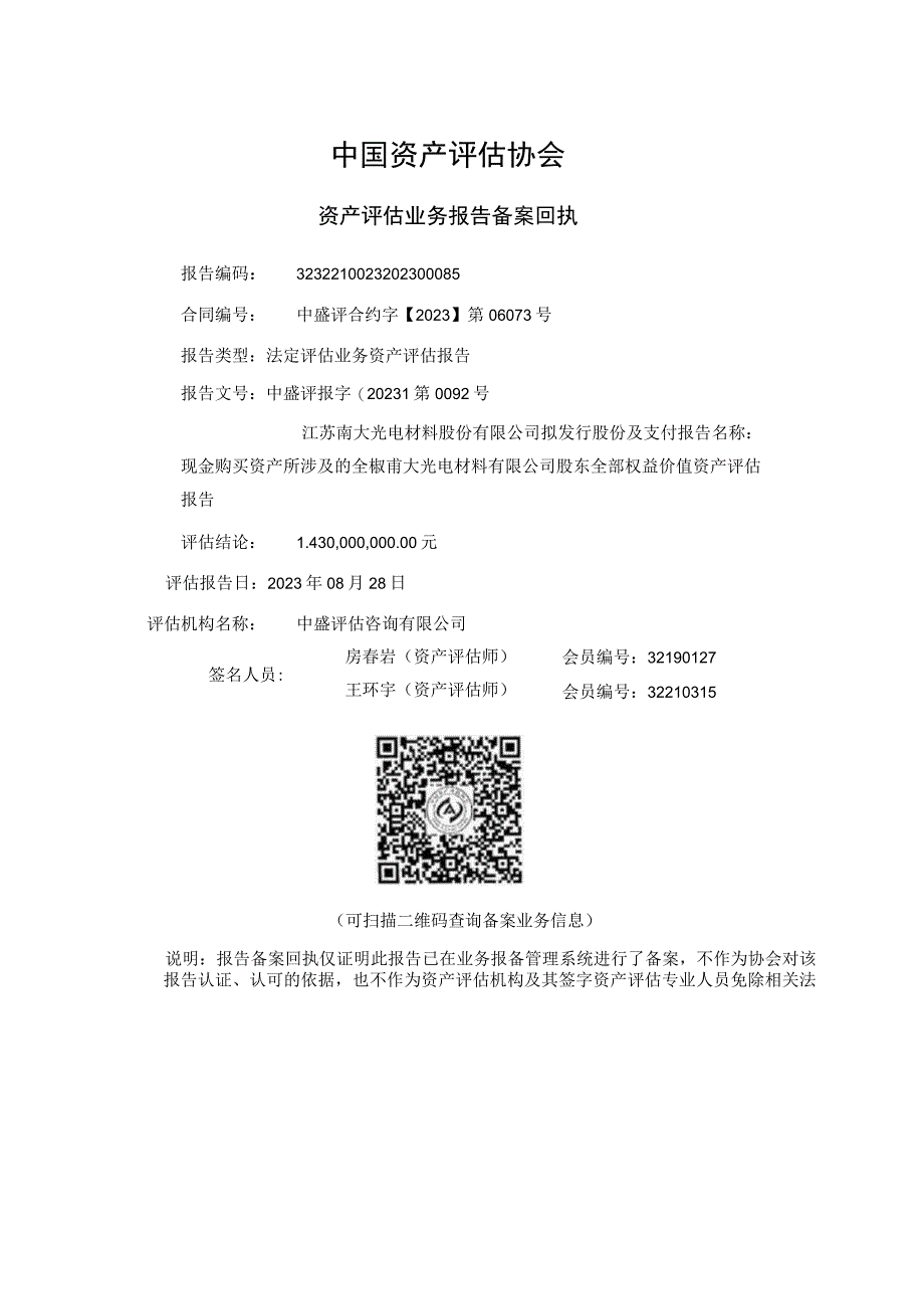 南大光电：江苏南大光电材料股份有限公司拟发行股份及支付现金购买资产所涉及的全椒南大光电材料有限公司股东全部权益价值资产评估报告.docx_第2页