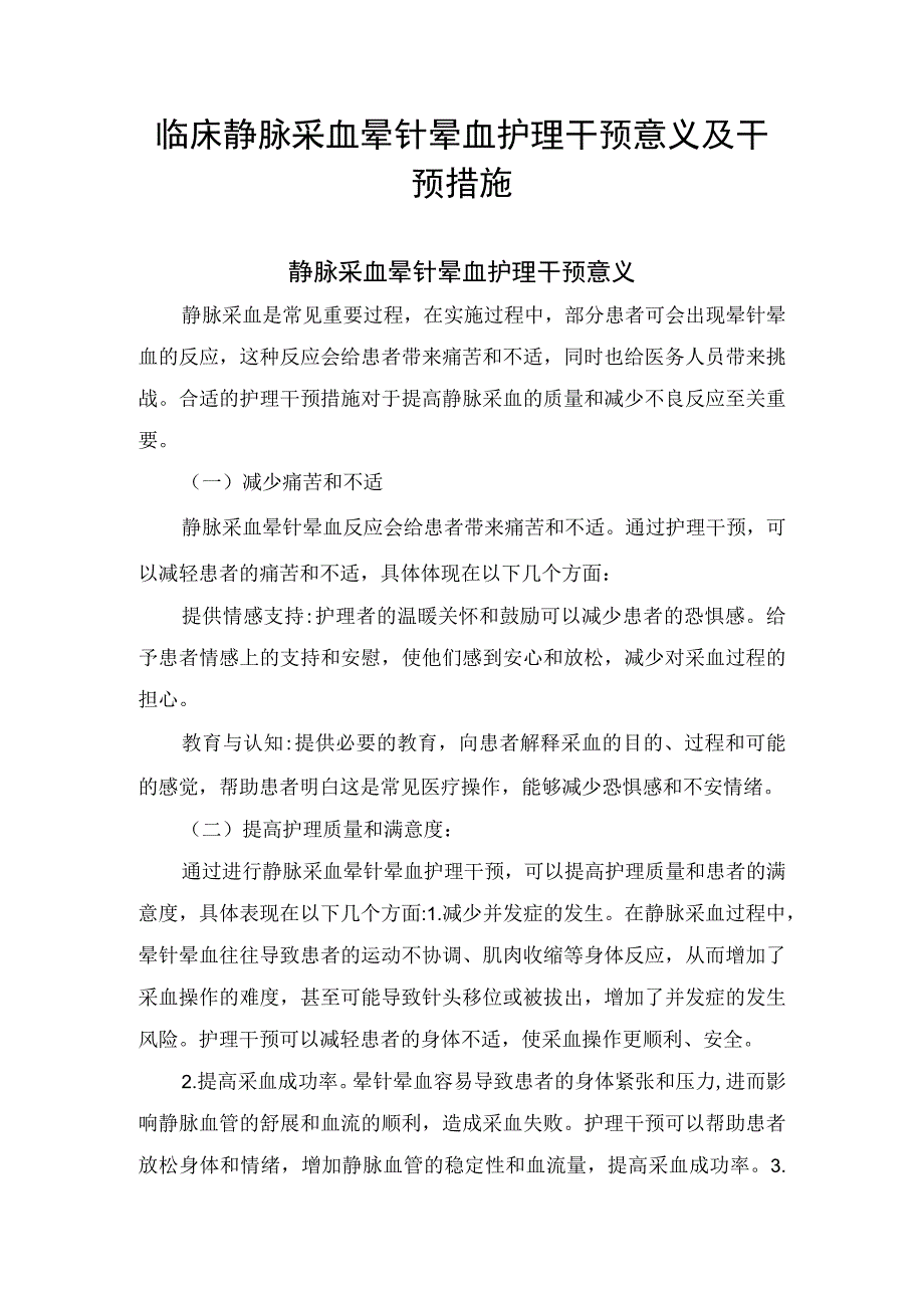 临床静脉采血晕针晕血护理干预意义及干预措施.docx_第1页