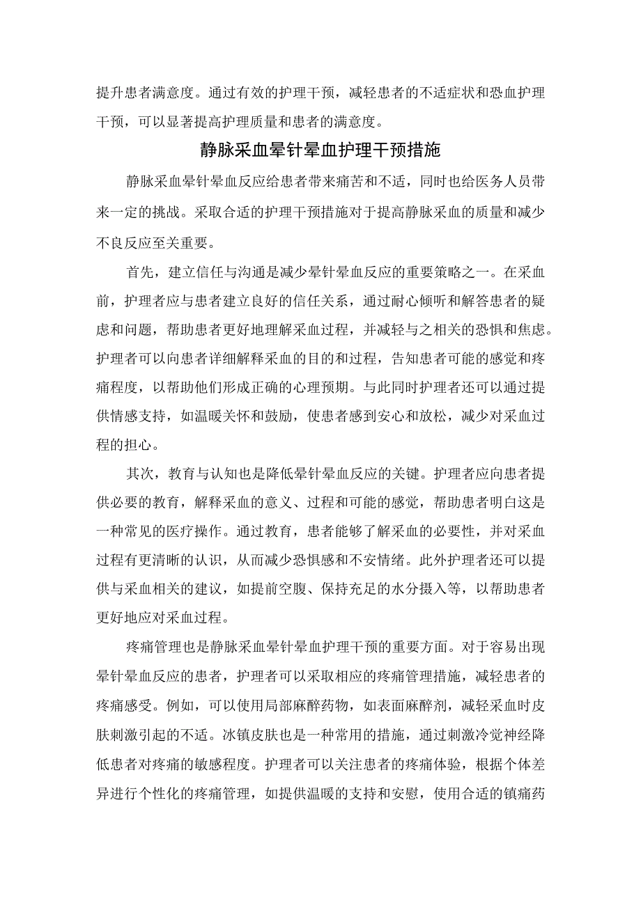 临床静脉采血晕针晕血护理干预意义及干预措施.docx_第2页