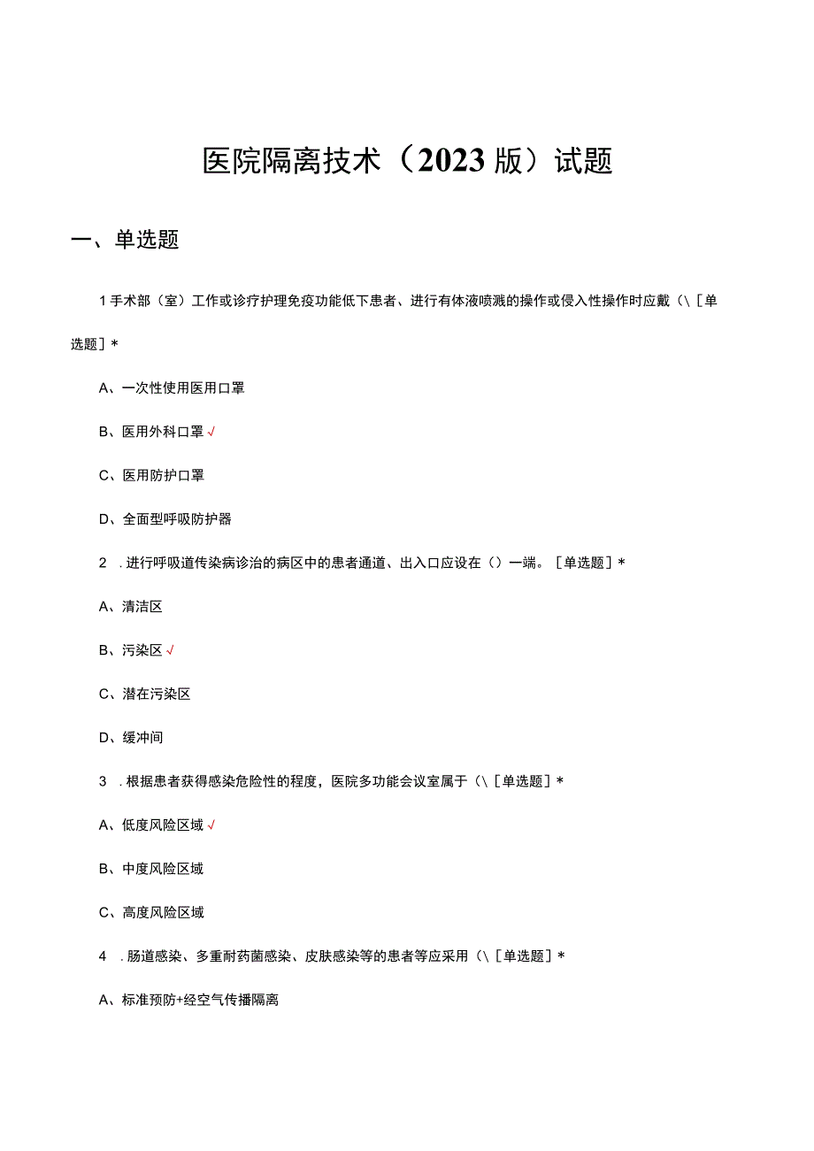 医院隔离技术（2023版）理论考核试题.docx_第1页