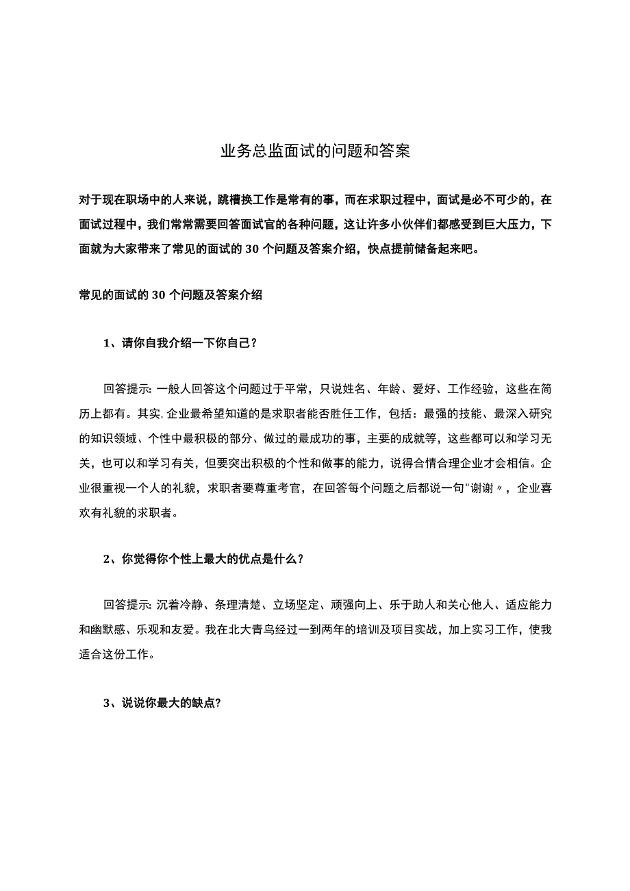 业务总监面试的问题和答案.docx_第1页