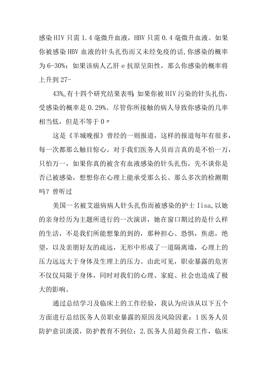 医务人员职业暴露与防护学习心得.docx_第3页