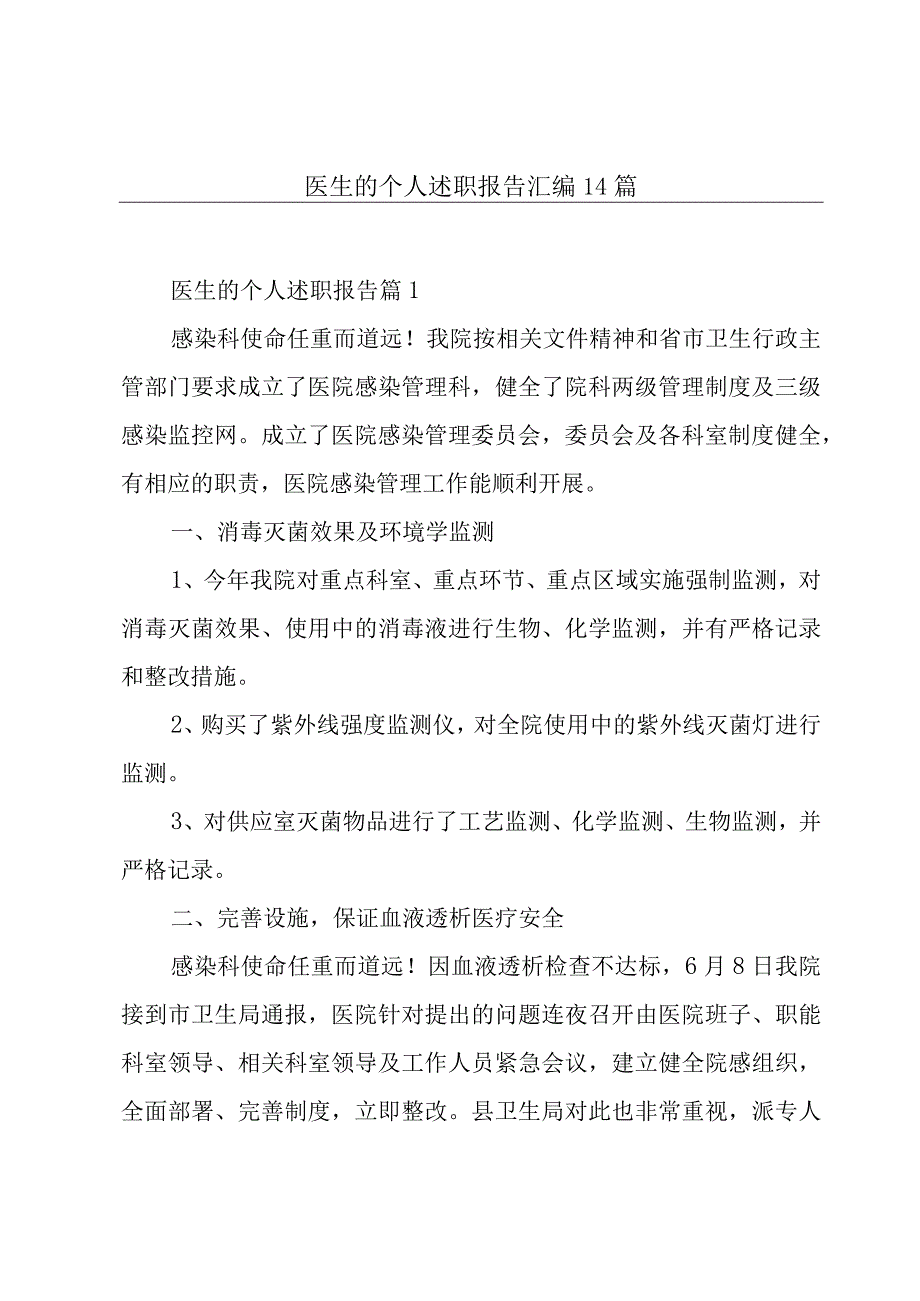 医生的个人述职报告汇编14篇.docx_第1页