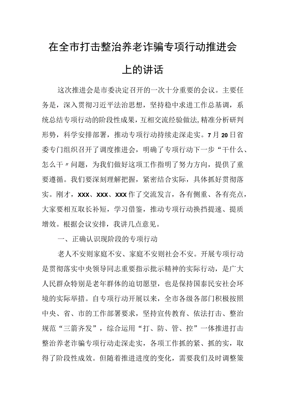 在全市打击整治养老诈骗专项行动推进会上的讲话.docx_第1页