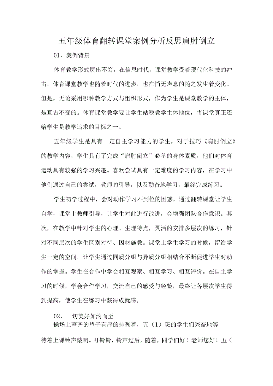 五年级体育翻转课堂案例分析反思肩肘倒立.docx_第1页