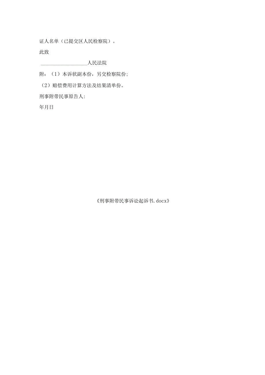 刑事附带民事诉讼起诉书.docx_第2页
