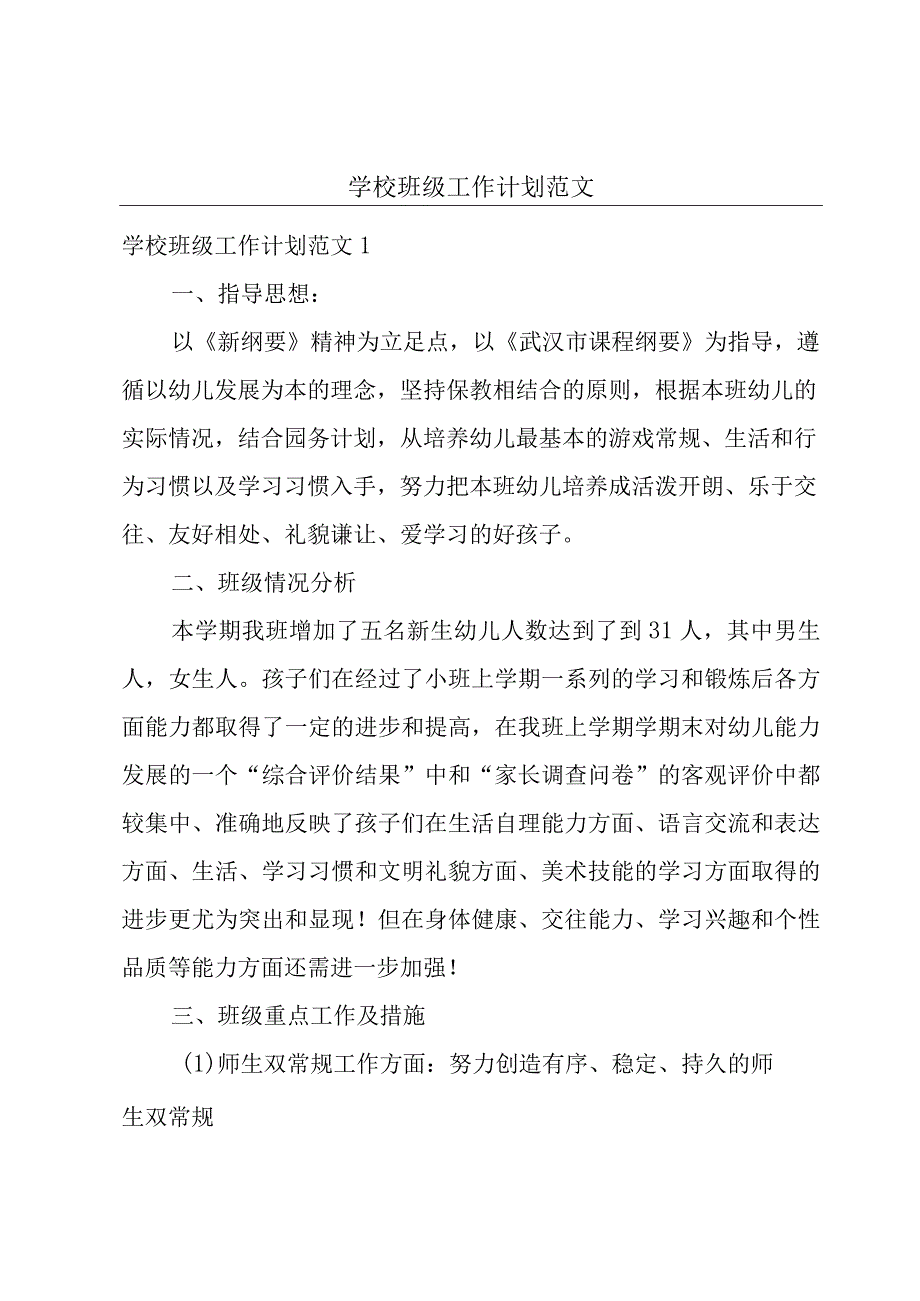 学校班级工作计划范文.docx_第1页