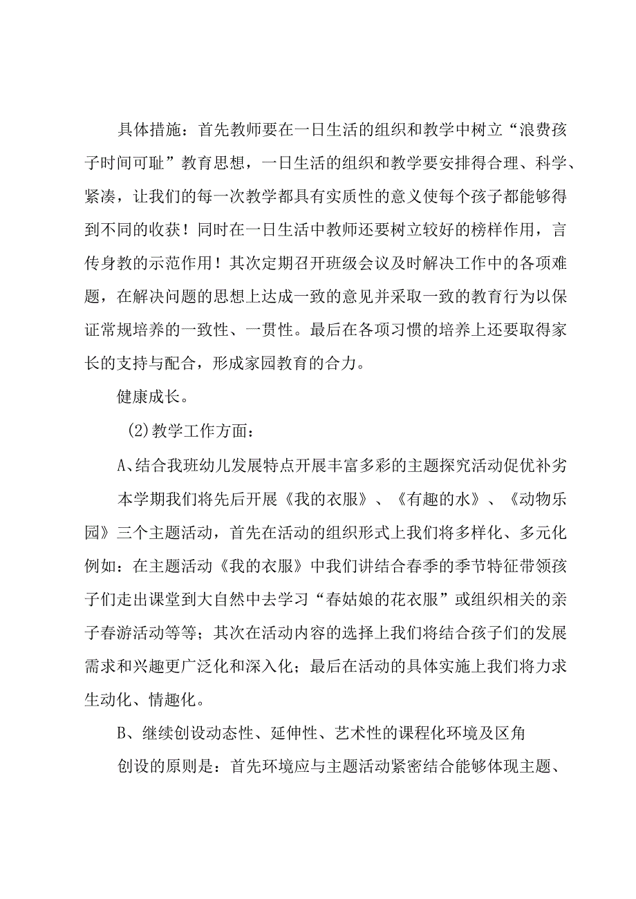 学校班级工作计划范文.docx_第2页