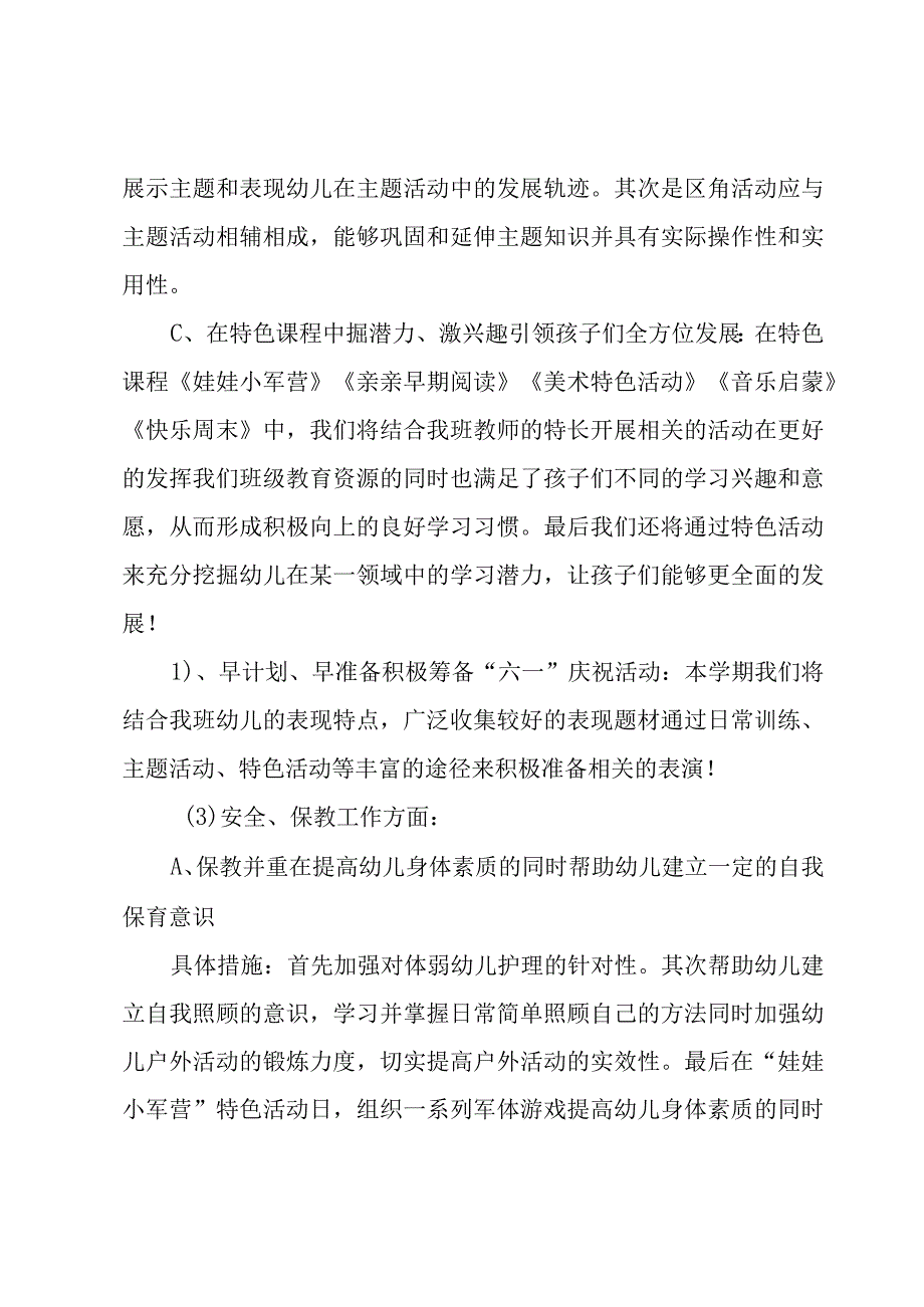 学校班级工作计划范文.docx_第3页