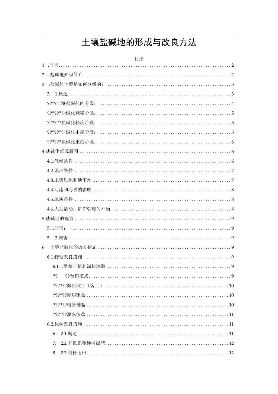 土壤盐碱地的形成与改良方法.docx_第1页