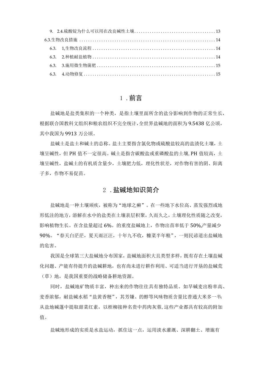 土壤盐碱地的形成与改良方法.docx_第2页