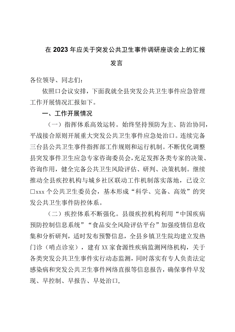 在2023年应对突发公共卫生事件调研座谈会上的汇报发言.docx_第1页