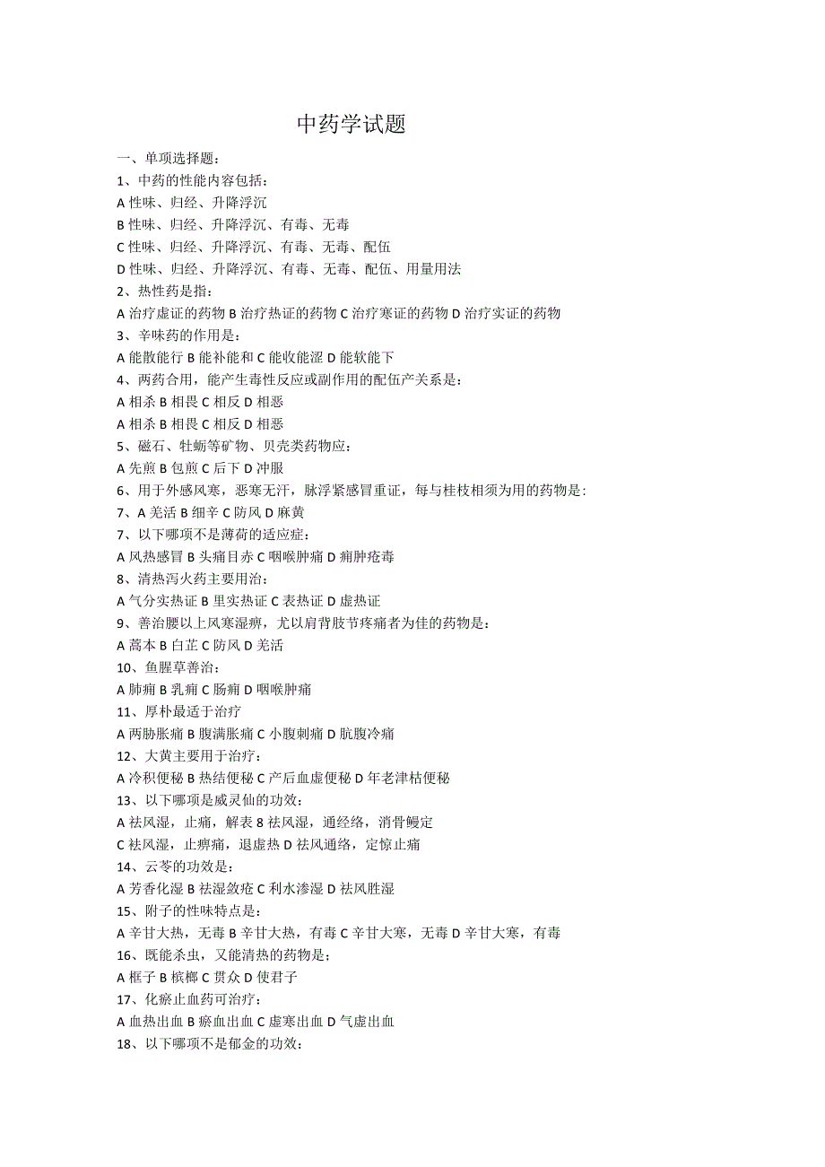 中医中药学试题.docx_第1页