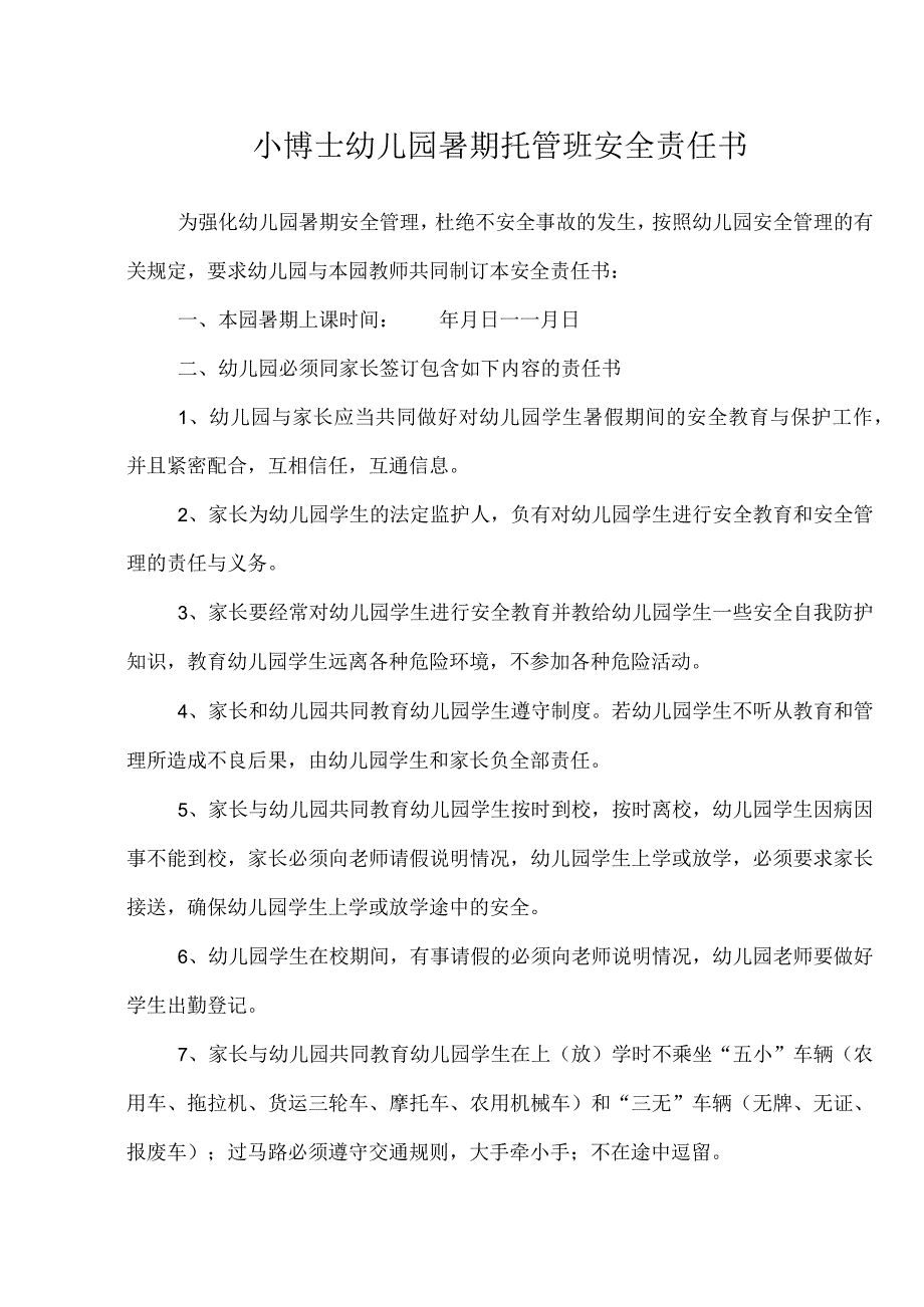 小博士幼儿园暑假托管班安全及分工方案.docx_第1页