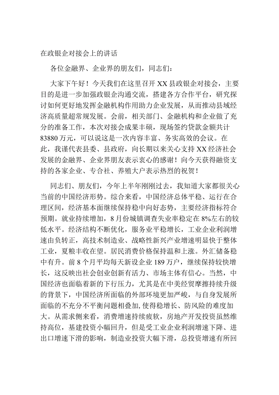 在政银企对接会上的讲话2023-2024.docx_第1页