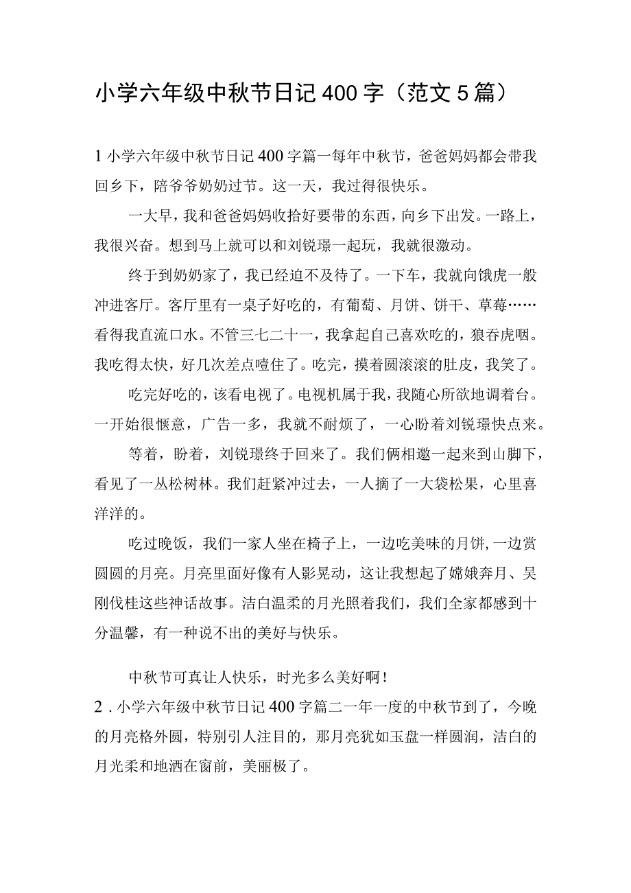 小学六年级中秋节日记400字（范文5篇）.docx_第1页