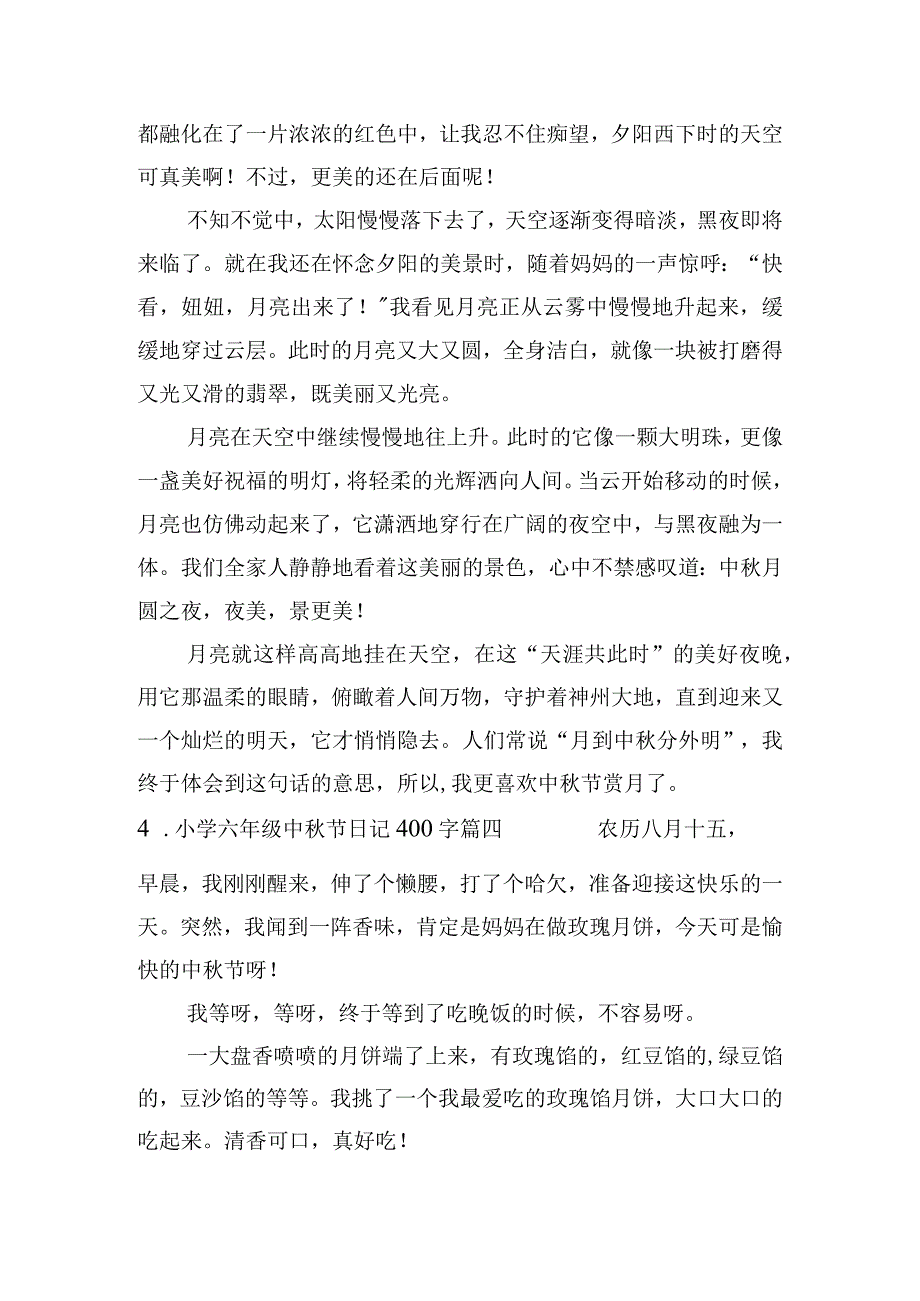 小学六年级中秋节日记400字（范文5篇）.docx_第3页