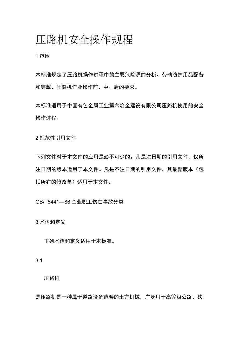 压路机安全操作规程.docx_第1页