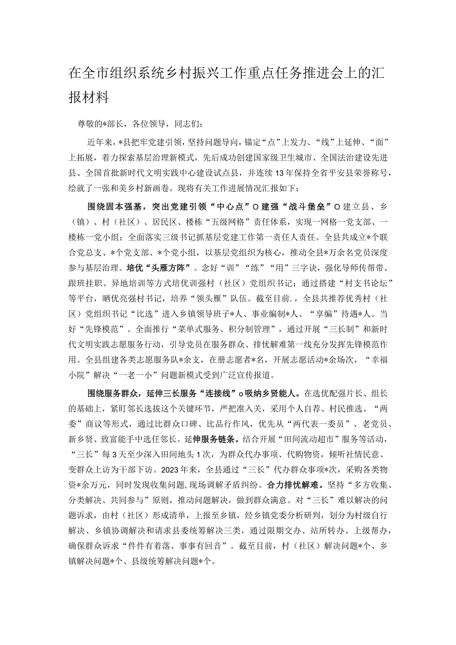 在全市组织系统乡村振兴工作重点任务推进会上的汇报材料.docx_第1页