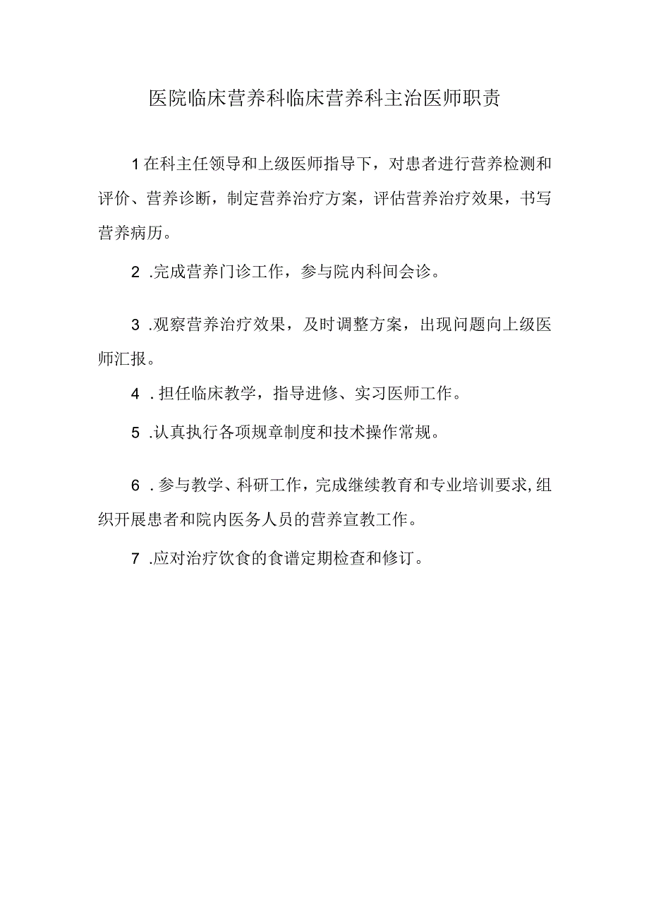 医院临床营养科临床营养科主治医师职责.docx_第1页