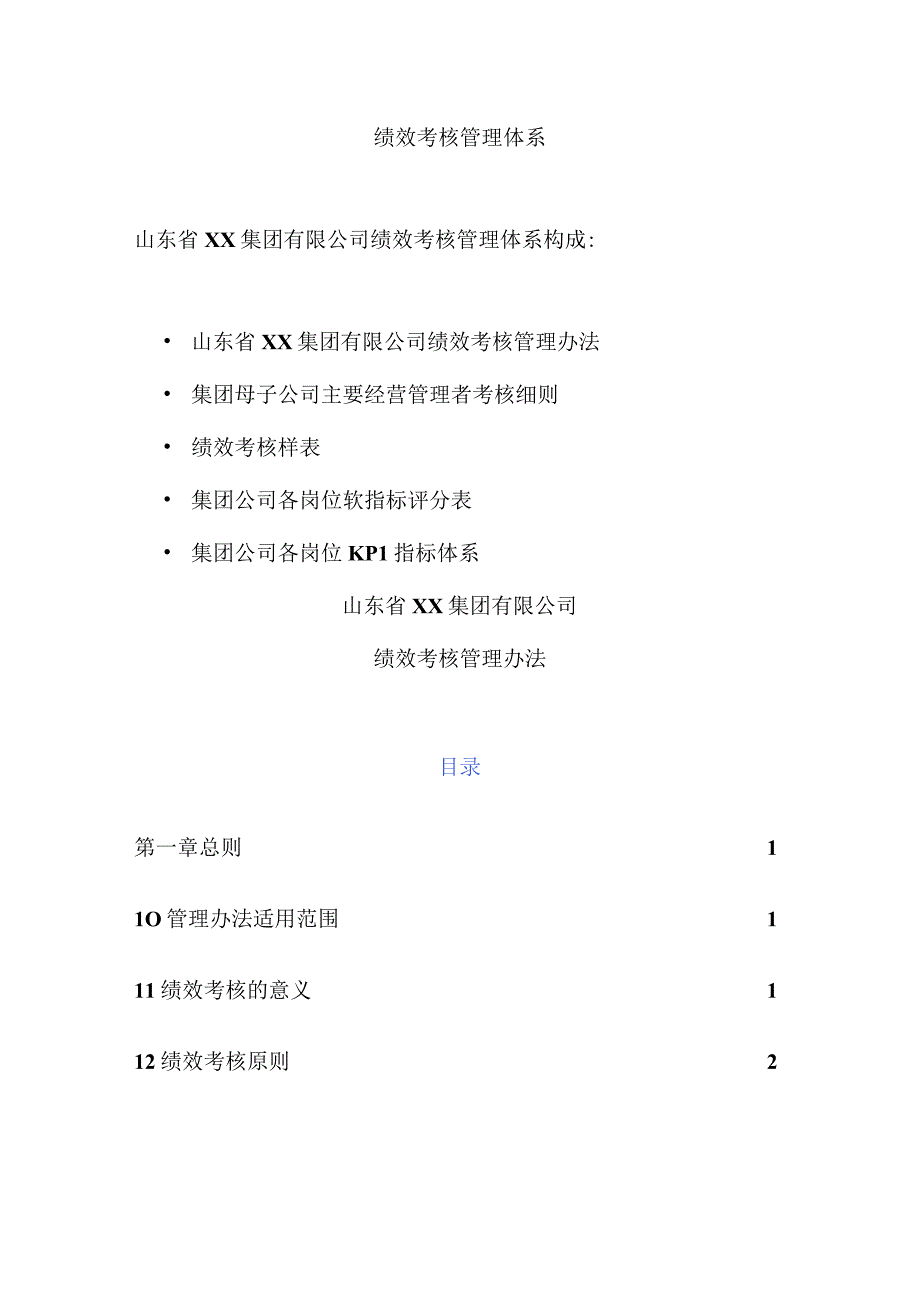 山东省XX集团有限公司绩效考核管理体系.docx_第1页