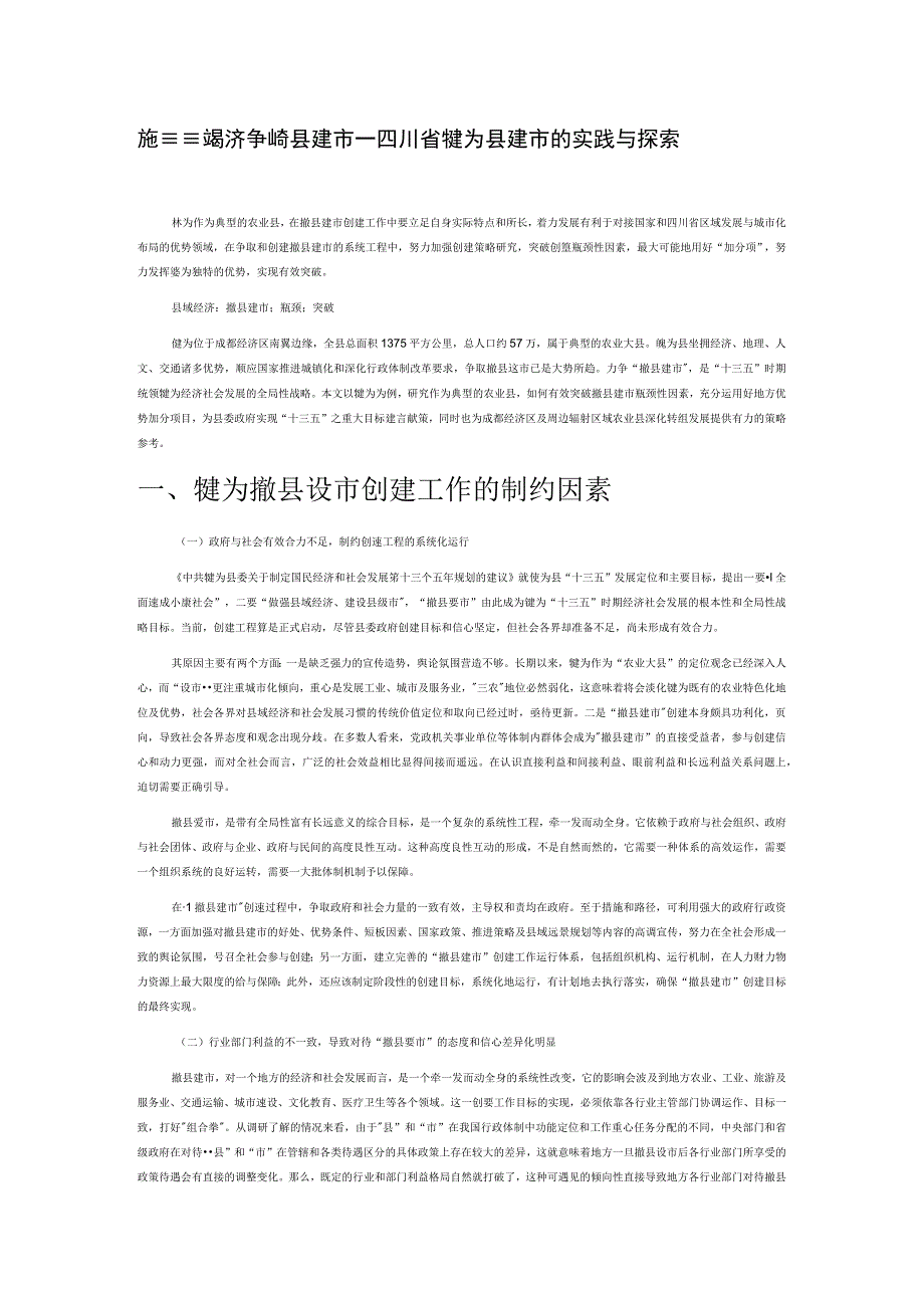 做强县域经济 争取撤县建市——四川省犍为县建市的实践与探索.docx_第1页