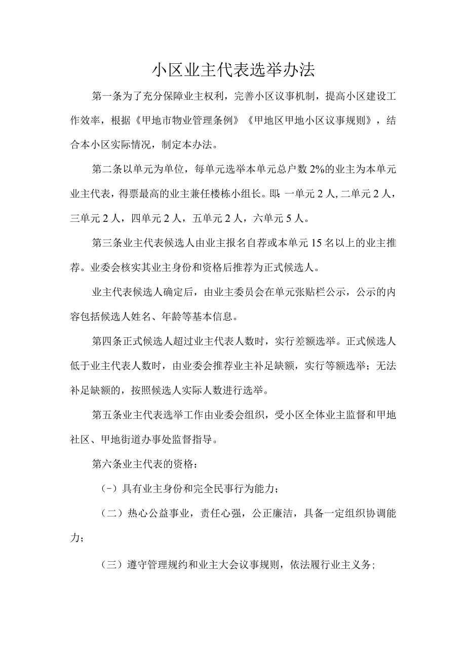 小区业主代表选举办法.docx_第1页