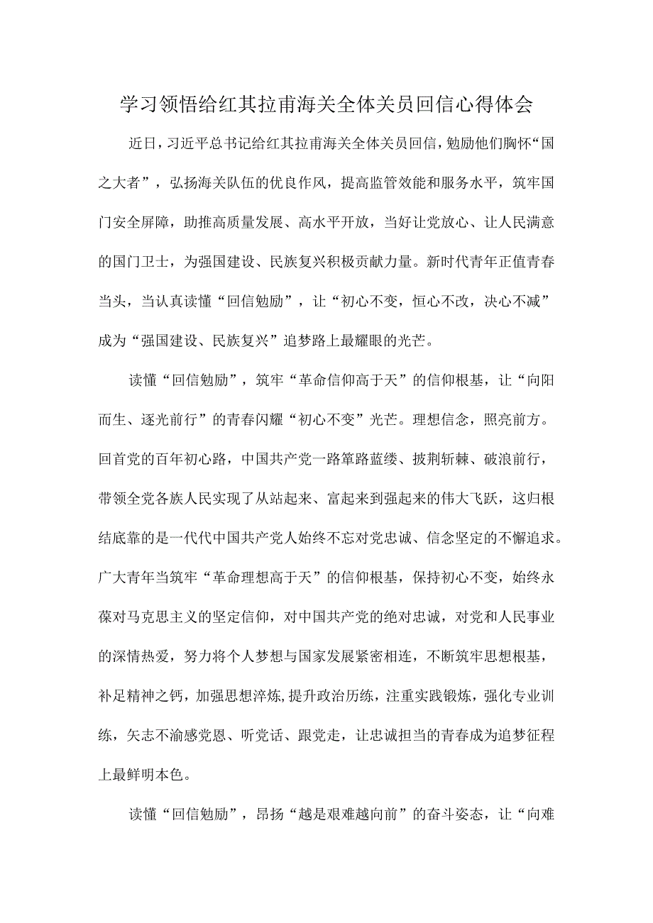 学习领悟给红其拉甫海关全体关员回信心得体会.docx_第1页