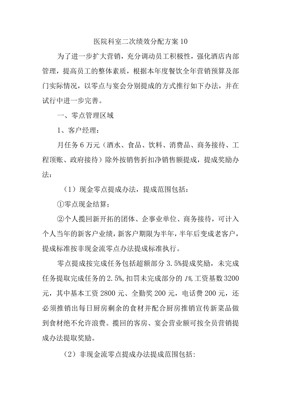 医院科室二次绩效分配方案10.docx_第1页