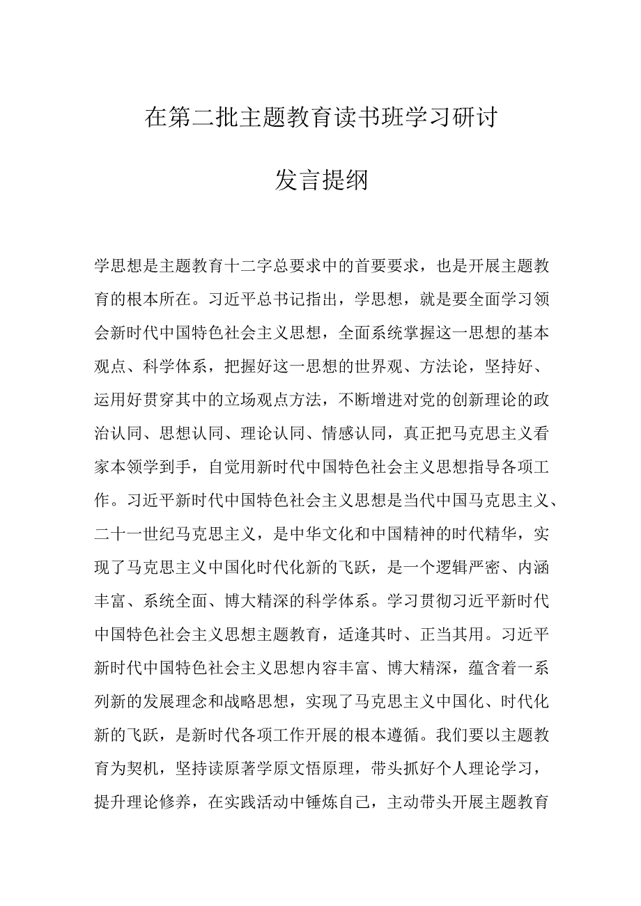 在第二批主题教育读书班学习研讨发言提纲.docx_第1页