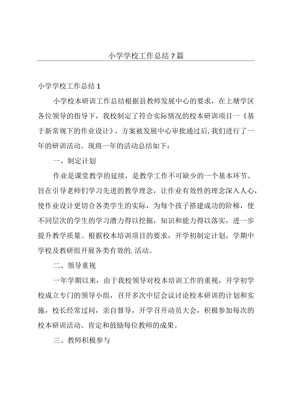 小学学校工作总结7篇.docx_第1页