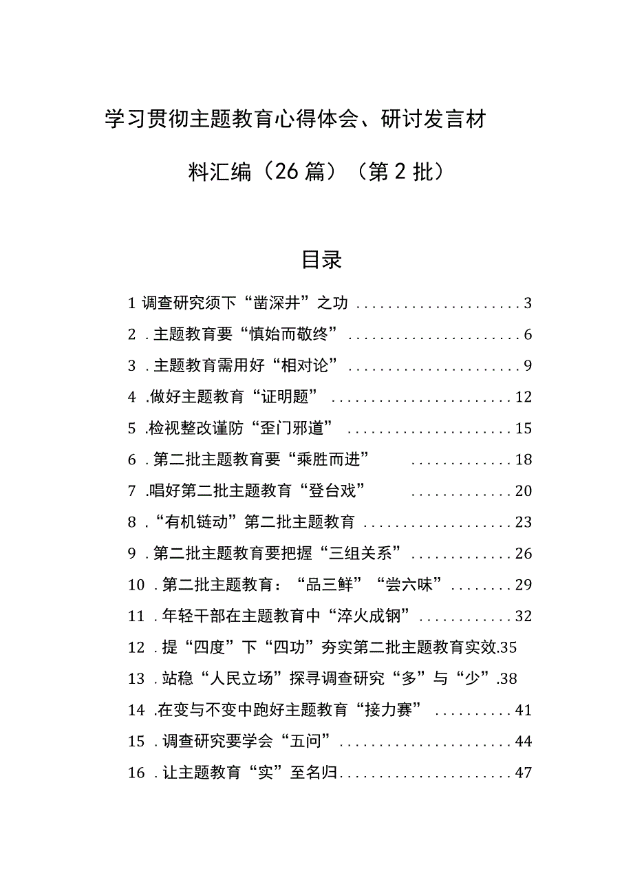 学习贯彻主题教育心得体会、研讨发言材料汇编（26篇）（第2批）.docx_第1页