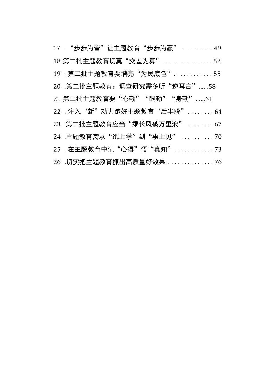 学习贯彻主题教育心得体会、研讨发言材料汇编（26篇）（第2批）.docx_第2页