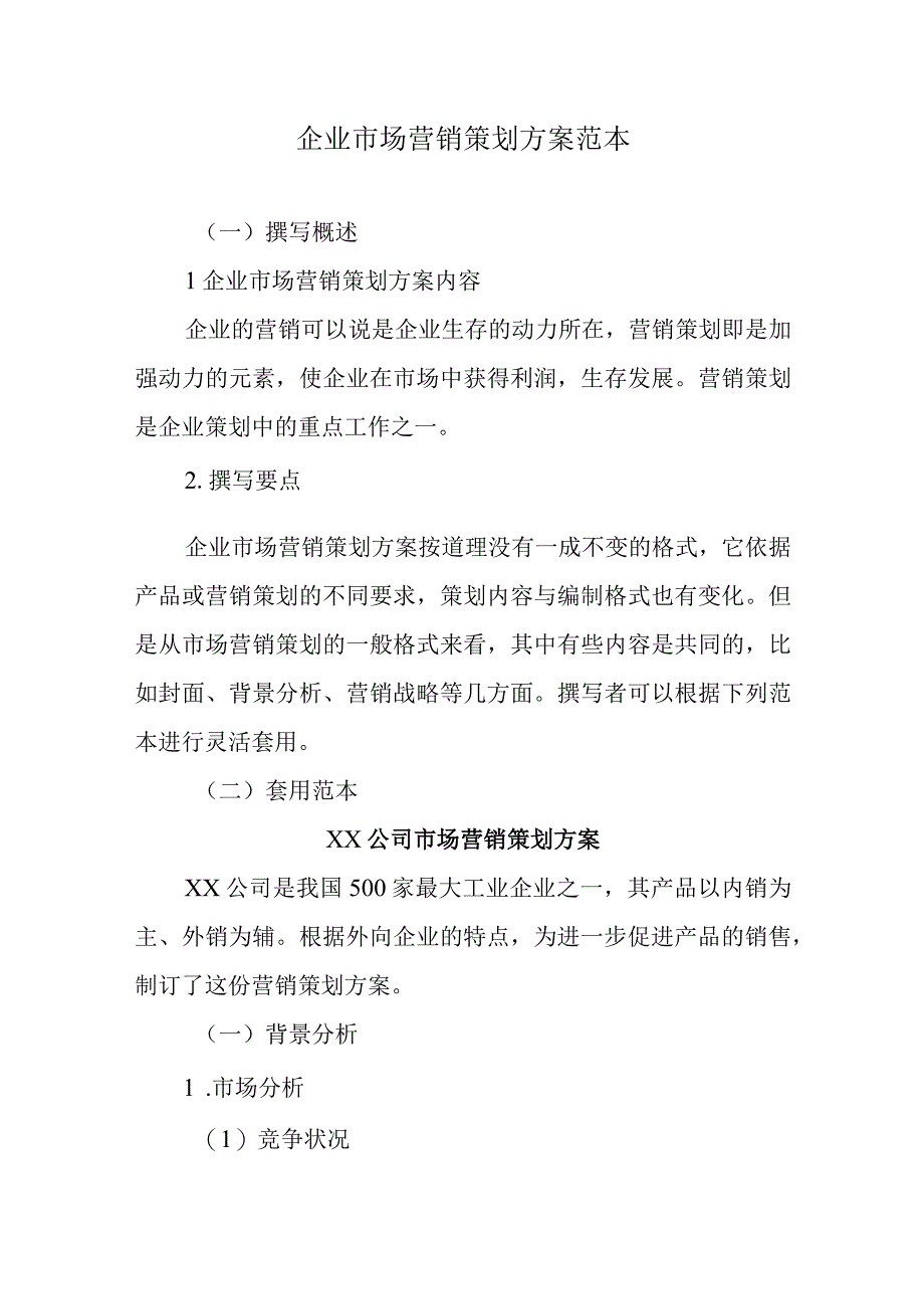 企业市场营销策划方案范本.docx_第1页