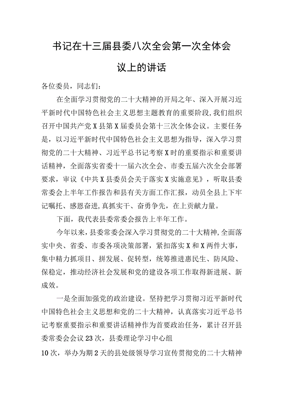 书记在十三届县委八次全会第一次全体会议上的讲话.docx_第1页