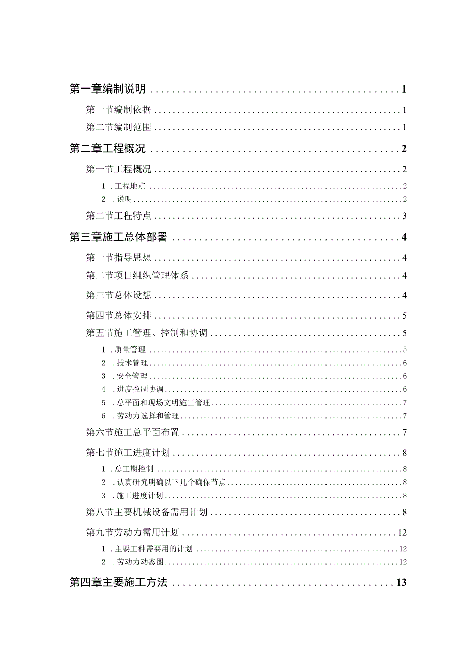 休息场所改造工程施工组织设计(投标可用).docx_第1页