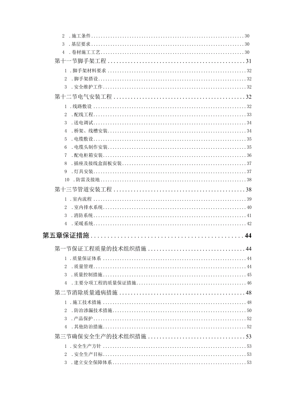 休息场所改造工程施工组织设计(投标可用).docx_第3页